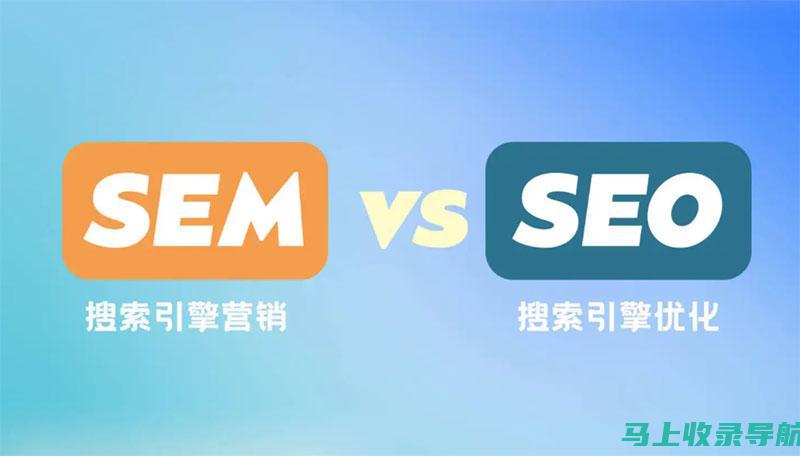 SEO和SEM的决策之路：理解两者之间的不同，为你的营销策略指明方向